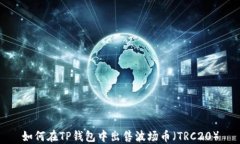 如何在TP钱包中出售波场币