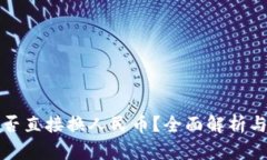 TP钱包能否直接换人民币？