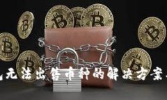 TP钱包无法出售币种的解决