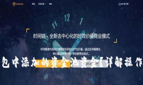 : 如何撤回TP钱包中添加的资金池资金？详解操作流程及注意事项