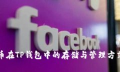 狗狗币在TP钱包中的存储与