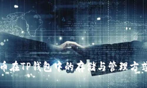 狗狗币在TP钱包中的存储与管理方式详解