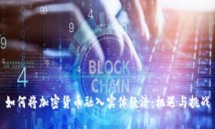 如何将加密货币融入实体