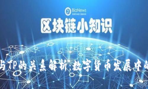 麦子钱包与TP的关系解析：数字货币发展中的重要一环