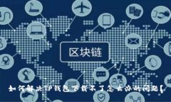 如何解决TP钱包下载不了怎