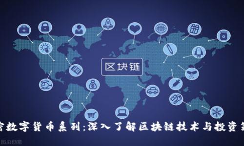 加密数字货币系列：深入了解区块链技术与投资策略
