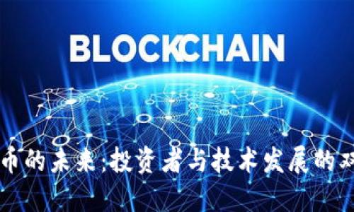 加密货币的未来：投资者与技术发展的双重视角
