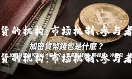 加密货币期货的机构：市场机制、参与者及未来趋势

加密货币期货的机构：市场机制、参与者及未来趋势