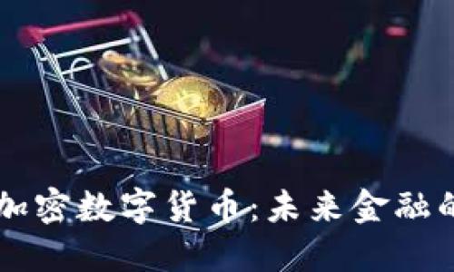 深入了解加密数字货币：未来金融的革命之书