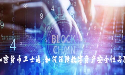 揭秘加密货币卫士通：如何保障数字资产安全性与隐私性