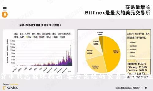 : 加密货币钱包转账指南：安全高效的交易步骤与注意事项