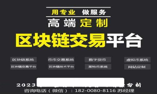 2023年加密货币的趋势与前景分析