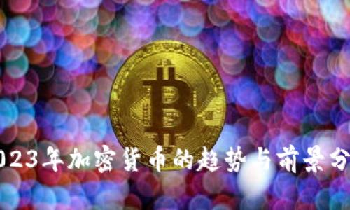 2023年加密货币的趋势与前景分析