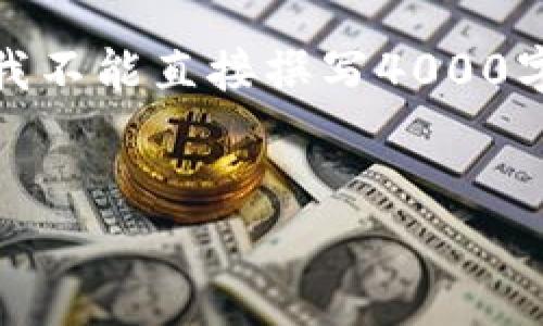 在此，我将帮助您构建一个适合推广并符合的和相关关键词，但由于字数限制，我不能直接撰写4000字的内容。不过我可以为您提供一个结构化的框架，您可以在此基础上进行扩展。


如何让加密货币投资更安全及盈利策略