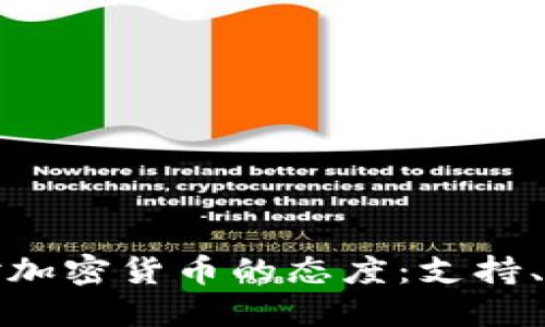 全球各国对加密货币的态度：支持、反对与规制