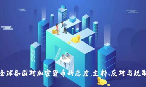 全球各国对加密货币的态度：支持、反对与规制