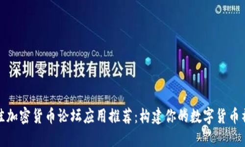 最佳加密货币论坛应用推荐：构建你的数字货币社区