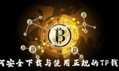   如何安全下载与使用正规