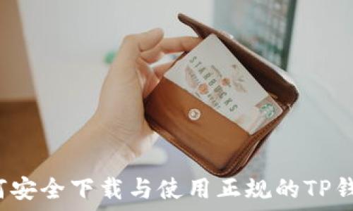   
如何安全下载与使用正规的TP钱包？