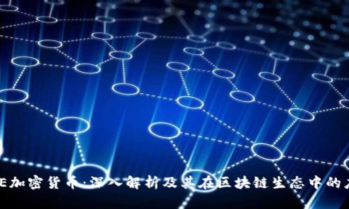 EME加密货币：深入解析及其在区块链生态中的应用