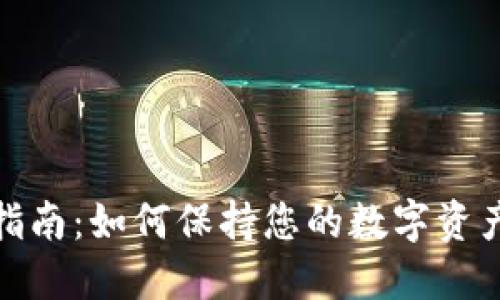 TP钱包升级指南：如何保持您的数字资产安全和高效
