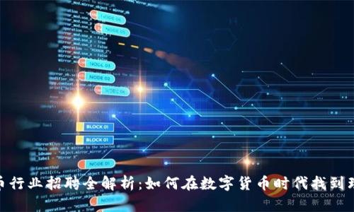 加密货币行业招聘全解析：如何在数字货币时代找到理想职位