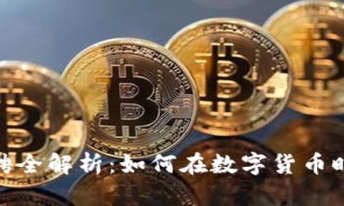 加密货币行业招聘全解析：如何在数字货币时代找到理想职位