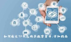如何通过TP钱包购买数字货