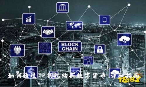 如何通过TP钱包购买数字货币：详细指南