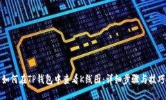 如何在TP钱包中查看K线图