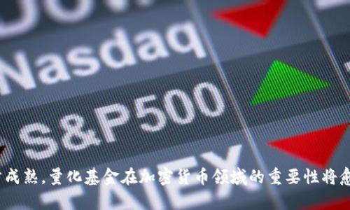 baioti加密货币量化基金的深入解析：投资新机遇与市场前景/baioti
加密货币, 量化基金, 数字资产, 投资策略/guanjianci

引言
近年来，加密货币市场的蓬勃发展吸引了众多投资者的目光。伴随着比特币、以太坊等加密资产的迅速升值，市场上出现了许多新型的投资工具，其中之一便是加密货币量化基金。作为一种结合了量化投资策略和数字资产的金融产品，加密货币量化基金将算法与数据分析应用于投资决策，力求在高波动的市场中实现稳定回报。本文将深入探讨加密货币量化基金的运作机制、投资策略、风险管理以及市场前景，旨在为潜在投资者提供全面的参考。

什么是加密货币量化基金？
加密货币量化基金是一种利用计算机算法和数据分析技术进行投资决策的基金，主要投资于各种数字货币和相关金融工具。这些基金通过对市场数据的深入分析，识别出潜在的投资机会，并采取相应的交易策略。在传统金融市场中，量化投资已经得到了广泛应用，而加密货币市场由于其特有的特点，更加适合运用这一策略。
具体而言，加密货币量化基金的投资流程包括数据收集、数据分析、模型构建、策略测试和实时交易。通过机器学习和统计学方法，这些基金能够对市场趋势、波动性和其他影响因素进行精准的定量分析，从而制定出的投资方案。同时，量化基金减少了人为情绪对投资决策的干扰，提升了操作的科学性和效率。

加密货币量化基金的运作机制
加密货币量化基金的核心在于其运作机制，主要包括几个关键环节：
ol
listrong数据收集：/strong基金使用多种工具和渠道收集市场数据，包括交易所报价、社交媒体情绪、链上数据等。/li
listrong数据分析：/strong利用统计模型和机器学习技术，对收集到的数据进行深度分析，以识别出潜在的投资机会。/li
listrong模型构建：/strong基于历史数据和分析结果，构建数学模型，预测未来市场走势。/li
listrong策略测试：/strong在模拟环境中测试不同的投资策略，以评估其有效性和风险。/li
listrong实时交易：/strong根据策略执行实时交易，通过算法提供市场的高频交易。/li
/ol

加密货币量化基金的投资策略
加密货币量化基金采用的投资策略多种多样，主要包括以下几种：
ol
listrong高频交易：/strong通过快速的计算机算法，利用市场波动进行频繁交易，以获取微小价格差异的收益。/li
listrong套利策略：/strong在不同交易所之间寻找价格差异，通过买低卖高实现利润。/li
listrong市场中性策略：/strong通过同时做多和做空不同的加密资产，减少市场风险，锁定收益。/li
listrong趋势跟踪：/strong根据市场趋势的变化调整持仓，以实现最大收益。/li
listrong情绪分析：/strong利用社交媒体和新闻报道分析市场情绪，以预测价格变化。/li
/ol

加密货币量化基金的优势
加密货币量化基金相较于传统投资方式具有多重优势：
ol
listrong高效性：/strong量化基金能够在毫秒之间做出交易决策，极大提高了交易效率。/li
listrong情绪控制：/strong算法交易排除了人为情绪的影响，决策更加理性。/li
listrong数据驱动：/strong基于大量数据分析，投资决策的准确性和科学性更高。/li
listrong风险管理：/strong通过多种策略的组合和对冲，降低潜在风险。/li
listrong市场适应性：/strong在快速变化的加密市场中，量化策略能够灵活应对市场波动。/li
/ol

加密货币量化基金的风险
尽管加密货币量化基金具备多个优势，但投资者仍需了解其潜在风险：
ol
listrong技术风险：/strong依赖复杂的算法和科技，一旦出现技术故障或算法失误，可能导致巨额亏损。/li
listrong市场风险：/strong加密货币市场波动性大，短期内可能剧烈波动，影响基金表现。/li
listrong流动性风险：/strong在市场不活跃时，可能面临流动性不足的问题，无法及时买入或卖出。/li
listrong监管风险：/strong加密货币市场法规尚不完善，政策变化可能对基金运营产生影响。/li
listrong竞争风险：/strong随着量化投资的流行，市场竞争加剧，可能导致利润下降。/li
/ol

加密货币量化基金的发展前景
随着科技的进步和金融市场的迅速演变，加密货币量化基金的发展前景被广泛看好。以下是几个推动其发展的因素：
ol
listrong技术进步：/strongAI和大数据技术的不断进步，使得量化投资的策略更加复杂和精确。/li
listrong市场需求：/strong随着越来越多的投资者进入加密市场，市场对多样化投资工具的需求也在不断增加。/li
listrong政策支持：/strong越来越多国家开始重视区块链技术和加密货币的监管，有望为量化基金的发展提供稳定的政策环境。/li
listrong资本流入：/strong巨额资本的持续流入为量化基金提供了更大的发展空间。/li
listrong投资者教育：/strong随着投资者金融知识的增强，更多人愿意接受量化投资这一新兴理念。/li
/ol

常见问题解答

1. 加密货币量化基金与传统基金有何不同？
加密货币量化基金与传统基金相比，有几个显著的不同点:
ol
listrong市场性质：/strong加密货币市场相对年轻且波动较大，而传统金融市场相对成熟，波动性较小。/li
listrong投资工具：/strong加密货币量化基金主要投资于数字资产，而传统基金则专注于股票、债券等传统资产。/li
listrong交易方式：/strong加密货币基金通常利用高频交易和算法交易进行决策，而传统基金多采用人工决策。/li
listrong监管环境：/strong加密货币市场的监管仍处于发展阶段，而传统市场则有较完善的监管体系。/li
listrong流动性：/strong部分加密货币的流动性较低，可能导致个别交易的影响更大，传统资产相对流动性更强。/li
/ol
综上所述，加密货币量化基金在投资策略、市场运作及风险管理等方面与传统基金存在显著差异，这也启动了更多投资者对其的关注和兴趣。

2. 如何选择合适的加密货币量化基金？
选择合适的加密货币量化基金，需要考虑多个因素：
ol
listrong基金的历史表现：/strong关注基金的过去业绩，评估其在不同市场条件下的表现。/li
listrong交易策略：/strong了解基金采用何种量化交易策略，确保其与自身风险偏好相符。/li
listrong管理团队：/strong评估基金管理团队的背景和经验，确保其具备丰富的市场知识和专业素养。/li
listrong费用结构：/strong清楚基金的管理费和交易费，避免高额费用侵蚀利润。/li
listrong透明度：/strong选择具有较高透明度的基金，及时获取运作报告和市场动态。/li
/ol
在选择加密货币量化基金时，尽量多了解相关信息，做出明智的投资决策。

3. 加密货币量化基金的投资适合哪些人群？
加密货币量化基金适合多种类型的投资者，包括：
ol
listrong风险偏好型投资者：/strong愿意承受一定风险以追求高回报的投资者，适合参与高波动的加密市场。/li
listrong追求科技驱动的投资者：/strong对金融科技和算法投资有强烈兴趣的投资者，愿意尝试新型投资方式。/li
listrong希望分散投资的投资者：/strong希望将投资组合多样化，降低传统投资风险的投资者。/li
listrong长期投资者：/strong愿意持有资产并通过量化基金获取长期收益的投资者。/li
listrong拥有一定金融知识的投资者：/strong对加密货币及金融市场有一定了解的投资者，更容易理解和接受量化基金的运作。/li
/ol
综上所述，加密货币量化基金适合那些希望在高风险中追求高回报、对投资科技有信心的投资者。

4. 加密货币量化基金是否有保障？
加密货币量化基金的保障程度相对较低，主要体现在以下几个方面：
ol
listrong监管不到位：/strong加密货币市场的监管仍在完善中，基金公司可能面临较大的政策风险。/li
listrong市场波动：/strong加密货币市场的价格波动性大，基金的回报和风险都相对较高，存在亏损的可能性。/li
listrong技术故障：/strong基金的量化策略依赖于技术，一旦出现系统故障或数据错误，可能导致重大损失。/li
listrong流动性问题：/strong投资的某些加密资产在市场上可能缺乏流动性，导致投资者无法及时交易。/li
listrong外部风险：/strong加密货币市场受外部因素影响较大，如市场动态、黑客攻击及法律法规变化等。/li
/ol
因此，投资者在参与加密货币量化基金时应多了解相关风险，确保信息透明，理性投资。

5. 加密货币量化基金的未来发展方向是什么？
加密货币量化基金未来的发展方向主要体现在以下几个方面：
ol
listrong增加监管合规性：/strong随着全球范围内对加密货币的监管逐步加强，未来的量化基金将需更加注重合规性，确保合法运营。/li
listrong融合AI技术：/strong未来更多量化基金将结合人工智能技术，提高数据分析的精准度和决策效率。/li
listrong投资策略多样化：/strong基金将在交易策略上进行创新与多样化，适应不断变化的市场环境。/li
listrong市场教育提高：/strong随着更多投资者了解加密货币及其运作机制，市场教育将成为推动基金发展的关键因素。/li
listrong全球化布局：/strong加密货币的全球化特征将推动量化基金在全球范围内的布局，助力国际化发展。/li
/ol
总的来说，加密货币量化基金的发展前景可期，但也要求投资者理性应对风险，抓住机遇，实现财富增值。

结语
加密货币量化基金在新兴金融市场中的崛起，展现了其独特的投资价值与未来潜力。尽管其运营及投资方式与传统基金有诸多不同，但在科技与数据驱动的背景下，其将持续吸引众多投资者的目光。随着市场的逐步成熟，量化基金在加密货币领域的重要性将愈发显著。对于投资者而言，了解其运作机制、投资策略、优势以及潜在风险，将成为成功投资的重要保障。我们期待在未来的市场中，加密货币量化基金能够在更多创新与挑战中继续发展，服务于更广泛的投资者群体。
