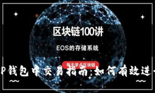 BTT币在TP钱包中交易指南:如何有效进行BTT交易