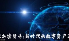   AAC加密货币：新时代的数