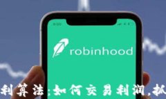 加密货币套利算法：如何