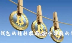 Luna币在TP钱包的转移指南