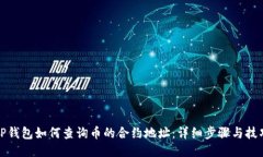 TP钱包如何查询币的合约地