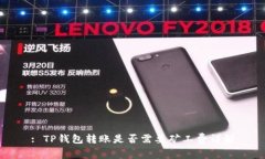 : TP钱包转账是否需要矿工