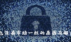 新版TP钱包没有市场一栏的