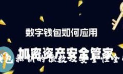 :TP钱包私钥的位数及安全