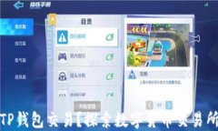 什么交易所支持TP钱包交易