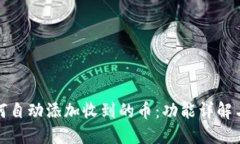 TP钱包如何自动添加收到的