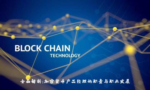 全面解析：加密货币产品经理的职责与职业发展