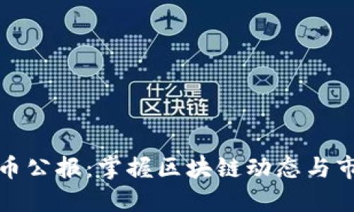 加密货币公报：掌握区块链动态与市场走向
