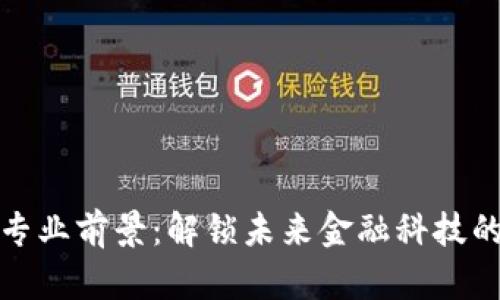 加密货币专业前景：解锁未来金融科技的无限可能