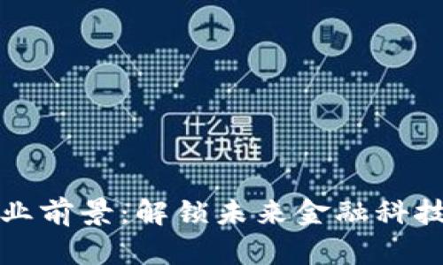 加密货币专业前景：解锁未来金融科技的无限可能