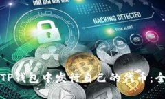 如何在TP钱包中发行自己的