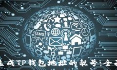  如何生成TP钱包地址的靓