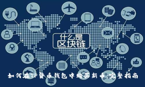 如何在TP货币钱包中购买新币：完整指南