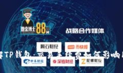 深入了解TP钱包：交易手续