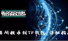 如何从ZT交易所提币到TP钱